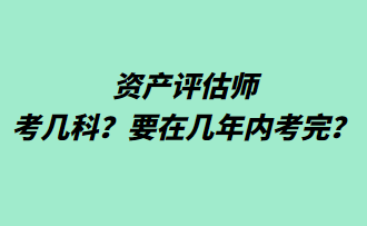 資產評估師考幾科？要在幾年內考完？