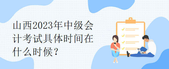 山西2023年中級會計考試具體時間在什么時候？