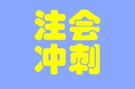 大家都在說的考前助力器--沖刺8套模擬卷是什么？真有那么好？