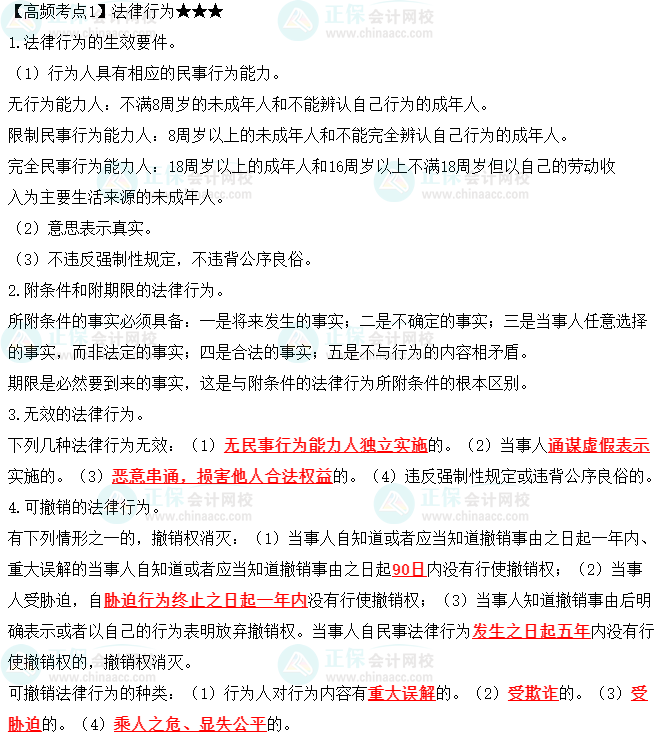 2023中級會計職稱《經濟法》高頻考點：法律行為