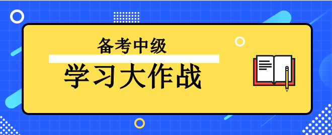 【學(xué)習(xí)大作戰(zhàn)】備考2023中級會計考試 讓我來助你一臂之力！
