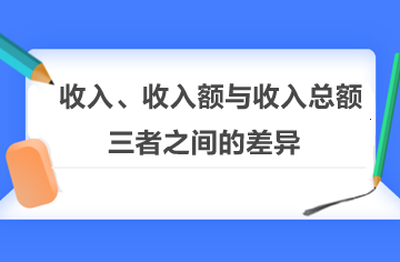 收入、收入額與收入總額三者之間的差異！