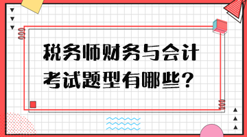稅務師財務與會計考試題型有哪些？