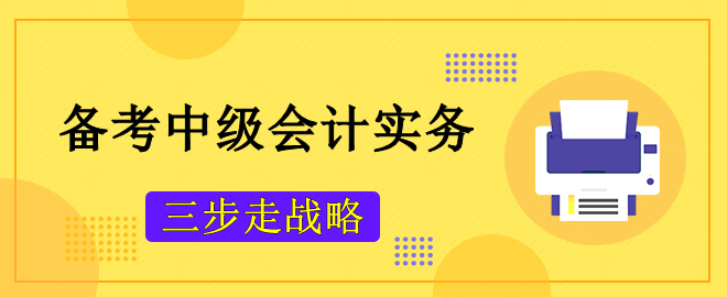 備考2023中級會計考試 攻克《中級會計實務》主觀題“三步走戰略”