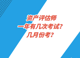 資產評估師一年有幾次考試？幾月份考？