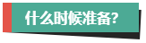 計劃報考2024年高會考試？評審論文什么時候開始準備？