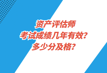 資產評估師考試成績幾年有效？多少分及格？