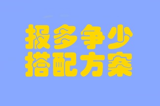 注會考試臨近 時間不夠用？考前報多爭少的搭配方案一定要學會！