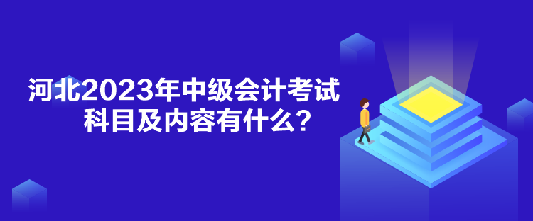 河北2023年中級會計考試科目及內容有什么？