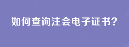 如何查詢注會電子證書？