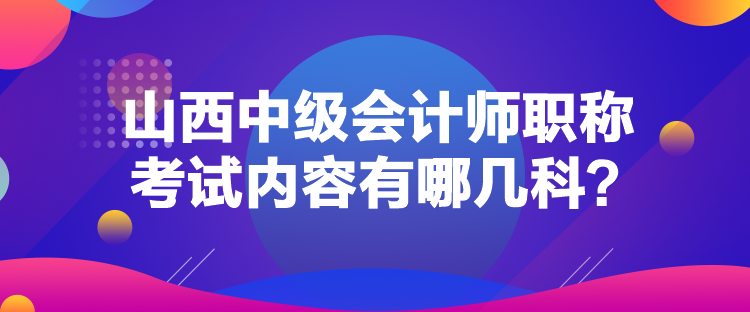 山西中級會計師職稱考試內容有哪幾科？