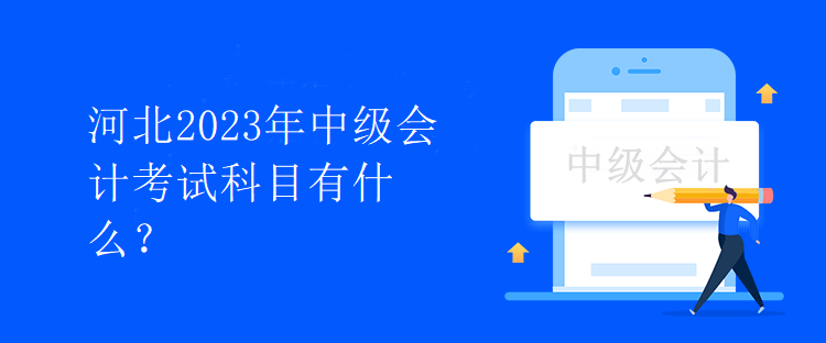 河北2023年中級(jí)會(huì)計(jì)考試科目有什么？