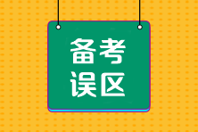 CPA沖刺階段備考四大誤區千萬要避開！