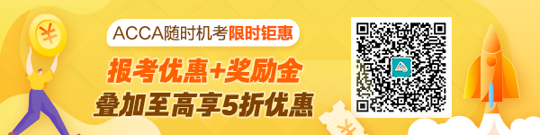 ACCA隨時機考限時雙重福利來襲！至高享5折優惠省百元！