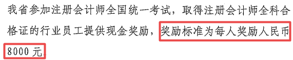 每人獎(jiǎng)勵(lì)8000元，2022年拿到CPA證書可申領(lǐng)！