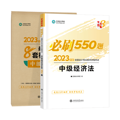 中級經濟法必刷550 