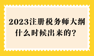 2023注冊稅務師大綱什么時候出來的？
