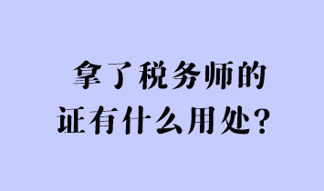 拿了稅務師的證有什么用處？