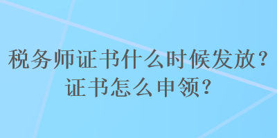 稅務師證書什么時候發放？證書怎么申領？