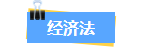 經濟法