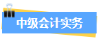實務