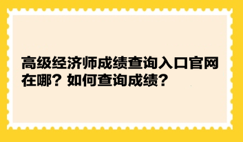 高級經濟師成績查詢入口官網在哪？如何查詢成績？
