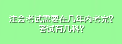 注會考試需要在幾年內考完？考試有幾科？