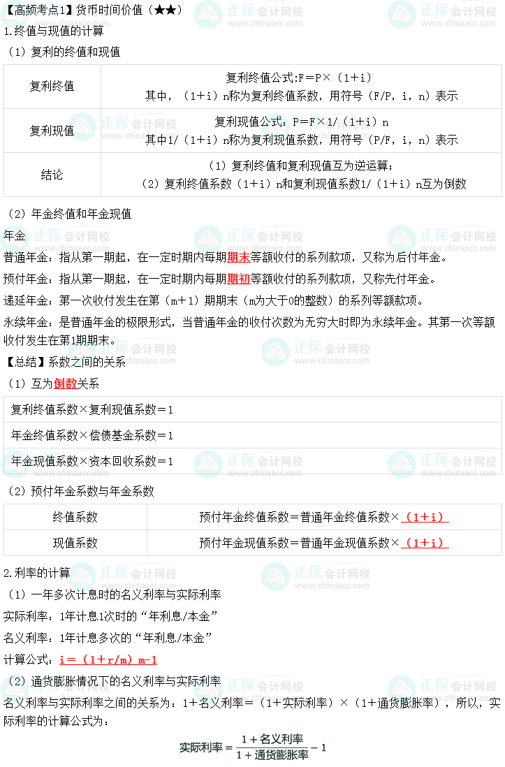 2023年中級《財務管理》高頻考點：貨幣時間價值
