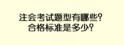 注會(huì)考試題型有哪些？合格標(biāo)準(zhǔn)是多少？