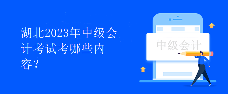 湖北2023年中級(jí)會(huì)計(jì)考試考哪些內(nèi)容？