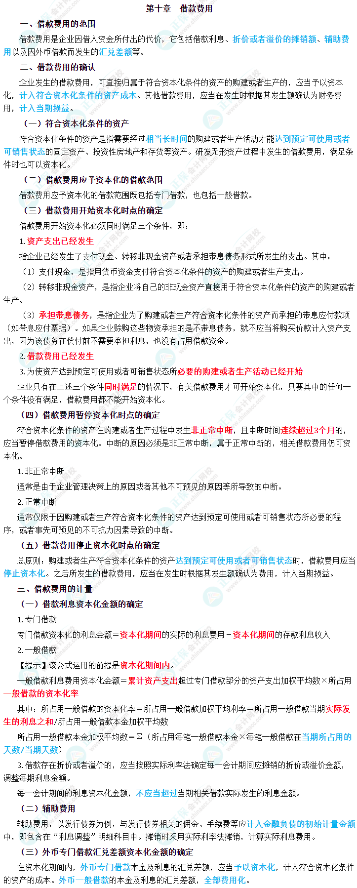 2023年中級會計職稱《中級會計實務》三色筆記第十章：借款費用