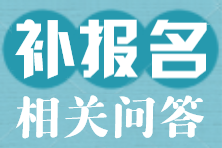 補報名相關問答
