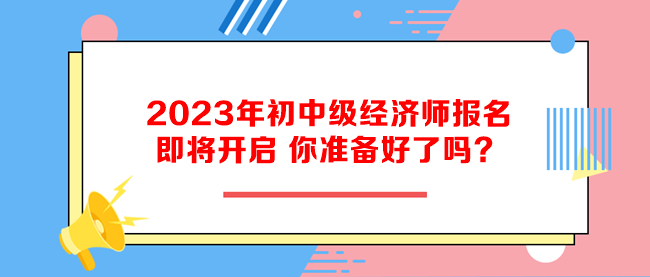 2023年初中級經濟師報名即將開啟 你準備好了嗎？