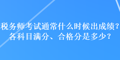 稅務師考試通常什么時候出成績？各科目滿分、合格分是多少？