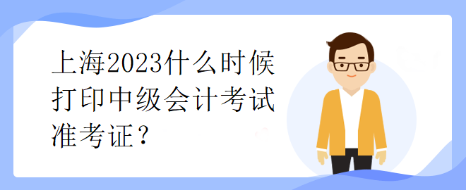 上海2023什么時候打印中級會計考試準(zhǔn)考證？