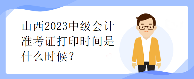 山西2023中級會計準考證打印時間是什么時候？