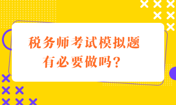 稅務師考試模擬題有必要做嗎？