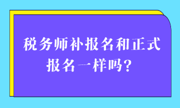 稅務師補報名和正式報名一樣嗎？