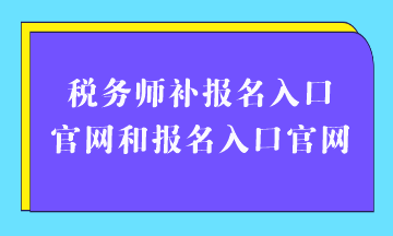 稅務師補報名入口官網和報名入口官網
