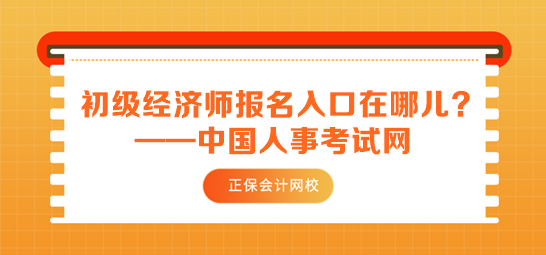 初級經濟師報名入口在哪兒？