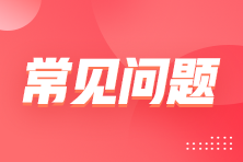 2024年初級(jí)會(huì)計(jì)資格證書領(lǐng)取常見問題解答 提前查看 提前了解~