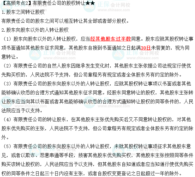 2023中級會計職稱《經濟法》高頻考點：有限責任公司的股權轉讓