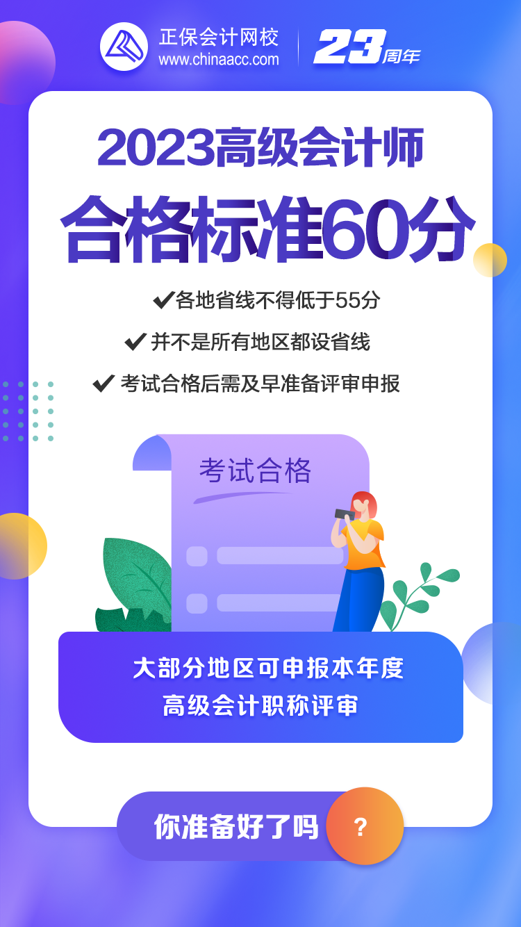 2023年高會合格標準公布 你關心的問題都在這！