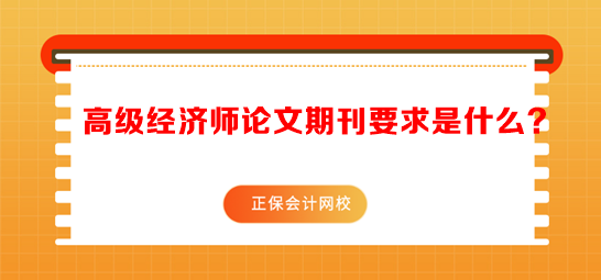 高級經濟師論文期刊要求是什么？