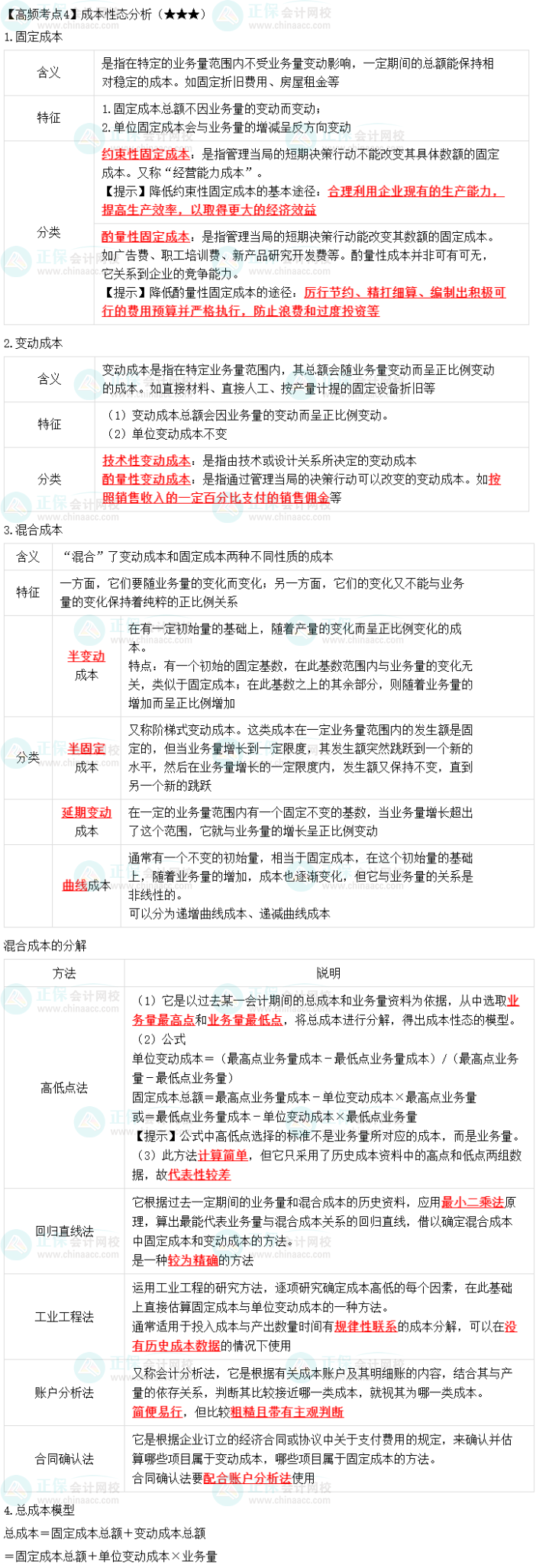 2023年中級《財務管理》高頻考點：成本性態分析