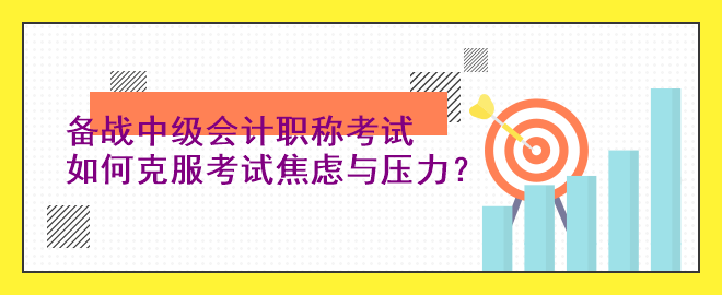 備戰中級會計職稱考試：如何克服考試焦慮與壓力