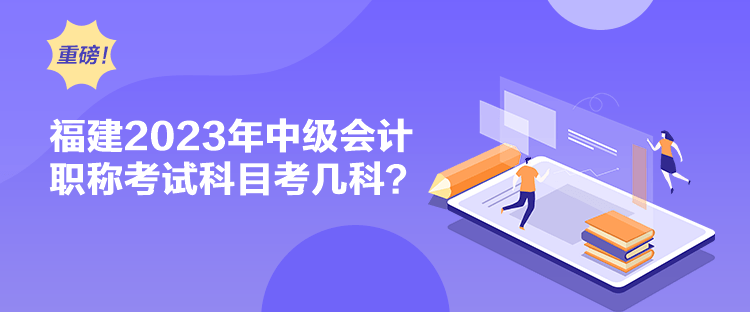 福建2023年中級會計職稱考試科目考幾科？