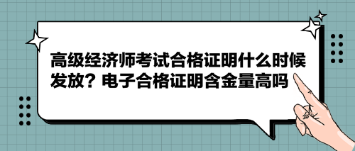 高級經濟師考試合格證明什么時候發放？電子合格證明含金量高嗎