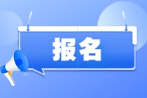 12月ACCA考試什么時(shí)候開始報(bào)名？