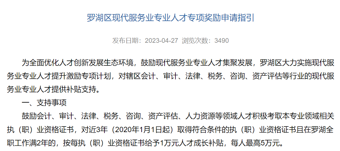 CMA持證者可申請深圳市羅湖區現代服務業專業人才補貼